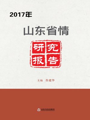 cover image of 2017年山东省情研究报告